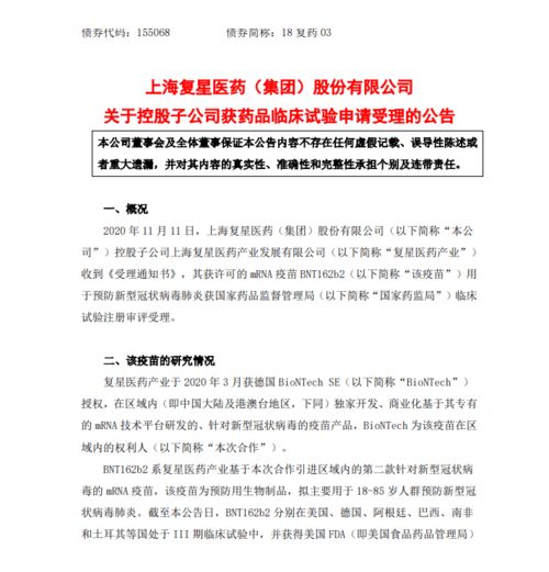 復星醫藥全資子公司新冠疫苗BNT162b2臨床試驗申請獲受理，技術轉讓加快推進